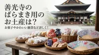 善光寺のばらまき用のお土産は？お菓子やかわいい雑貨など詳しく！