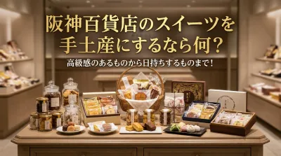 阪神百貨店のスイーツを手土産にするなら何？高級感のあるものから日持ちするものまで！