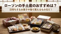 ローソンの手土産のおすすめは？日持ちするお菓子や箱で買えるものなど！