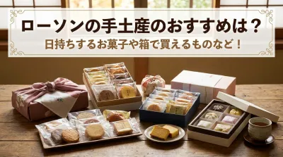 ローソンの手土産のおすすめは？日持ちするお菓子や箱で買えるものなど！