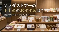ヤマダストアーの手土産のおすすめは？お菓子や日持ちするものなど詳しく！