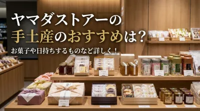 ヤマダストアーの手土産のおすすめは？お菓子や日持ちするものなど詳しく！
