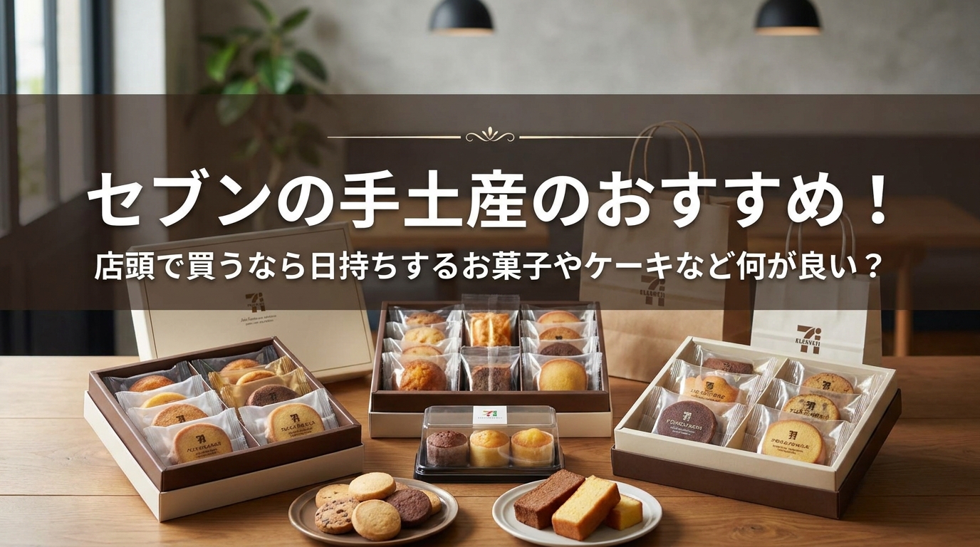 セブンの手土産のおすすめ!店頭で買うなら日持ちするお菓子やケーキなど何が良い?
