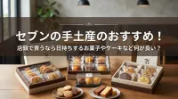 セブンの手土産のおすすめ！店頭で買うなら日持ちするお菓子やケーキなど何が良い？