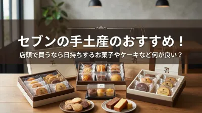 セブンの手土産のおすすめ！店頭で買うなら日持ちするお菓子やケーキなど何が良い？