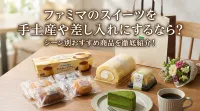 ファミマのスイーツを手土産や差し入れにするなら？シーン別おすすめを徹底紹介！