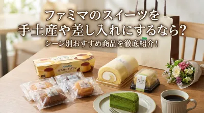 ファミマのスイーツを手土産や差し入れにするなら？シーン別おすすめを徹底紹介！