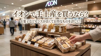 イオンで手土産を買うなら？お菓子などセンスが良くてお得なものを詳しく！