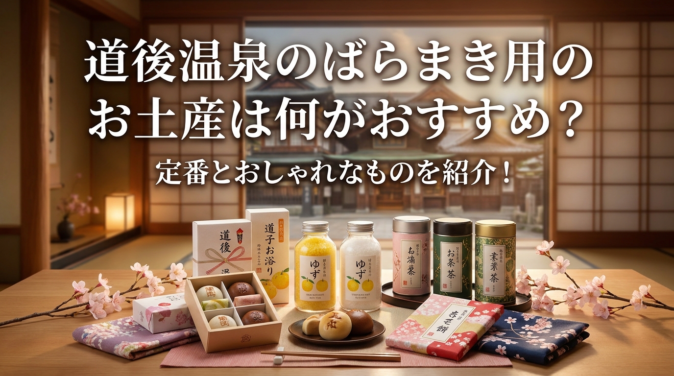 道後温泉のばらまき用のお土産は何がおすすめ?定番とおしゃれなものを紹介!