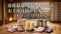 道後温泉のばらまき用のお土産は何がおすすめ？定番とおしゃれなものを紹介！