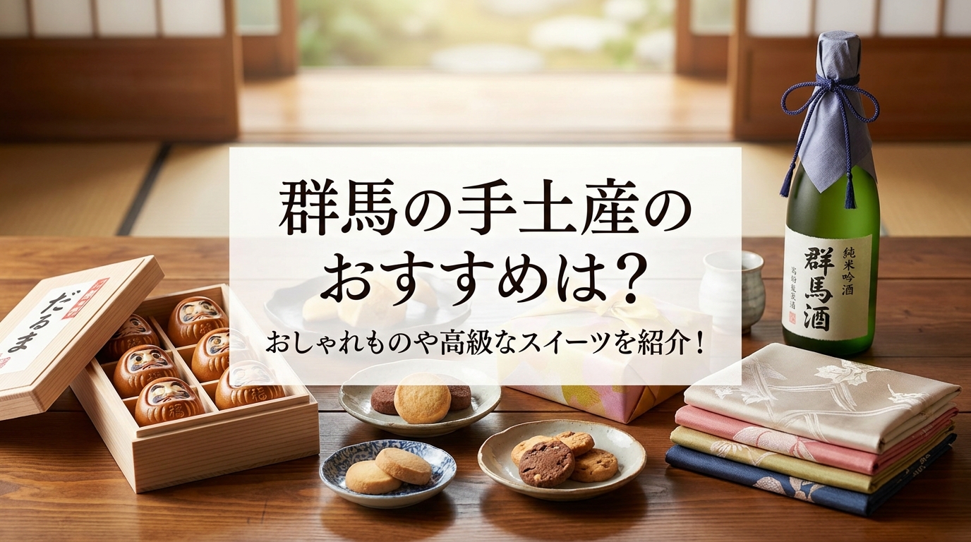 群馬の手土産のおすすめは?おしゃれものや高級なスイーツを紹介!