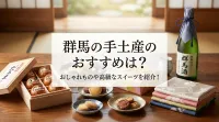 群馬の手土産のおすすめは？おしゃれものや高級なスイーツを紹介！