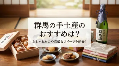 群馬の手土産のおすすめは？おしゃれものや高級なスイーツを紹介！