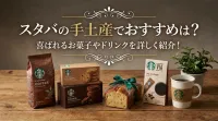 スタバの手土産でおすすめは？喜ばれるお菓子やドリンクを詳しく紹介！