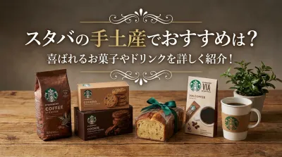 スタバの手土産でおすすめは？喜ばれるお菓子やドリンクを詳しく紹介！