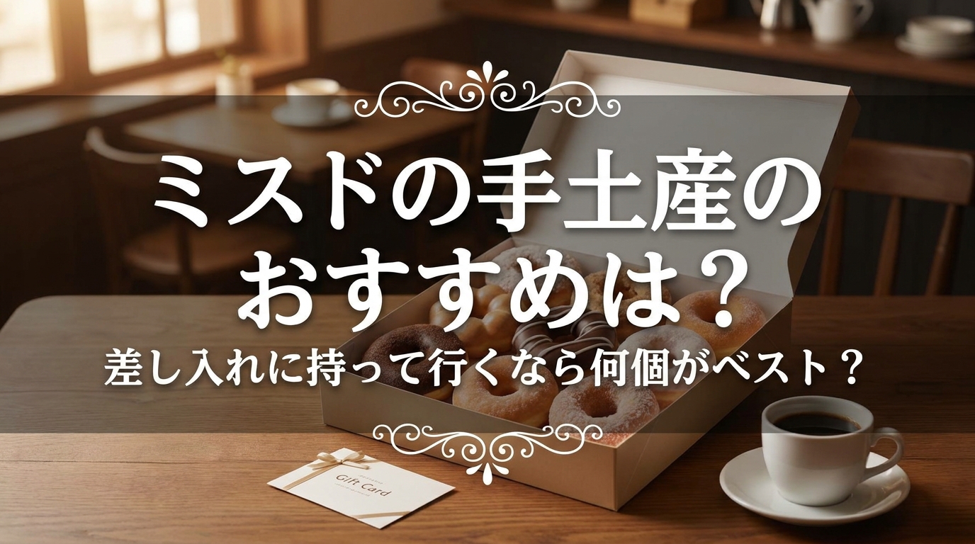 ミスドの手土産のおすすめは？差し入れに持って行くなら何個がベスト？