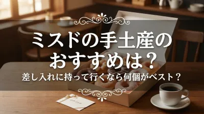 ミスドの手土産のおすすめは？差し入れに持って行くなら何個がベスト？