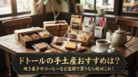 ドトールの手土産のおすすめは ？焼き菓子やコーヒーなど店頭で買うなら？