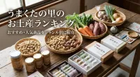 うまくたの里のお土産ランキング｜おすすめ・人気商品をジャンル別に紹介