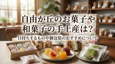 自由が丘のお菓子や和菓子の手土産は？日持ちするものや個包装のおすすめについて