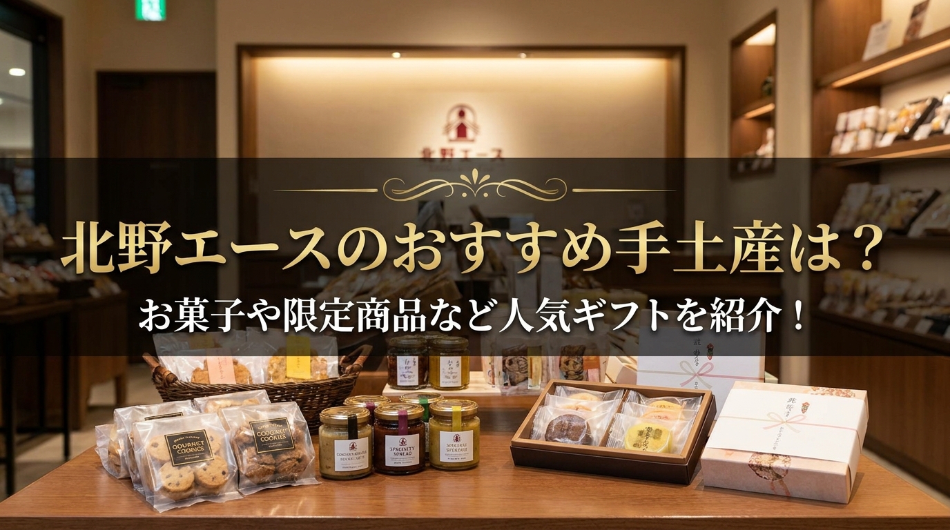 北野エースのおすすめ手土産は?お菓子や限定商品など人気ギフトを紹介!