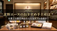 北野エースのおすすめ手土産は？お菓子や限定商品など人気ギフトを紹介！