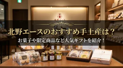 北野エースのおすすめ手土産は？お菓子や限定商品など人気ギフトを紹介！