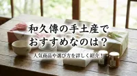 和久傳の手土産でおすすめなのは？人気商品や選び方を詳しく紹介！