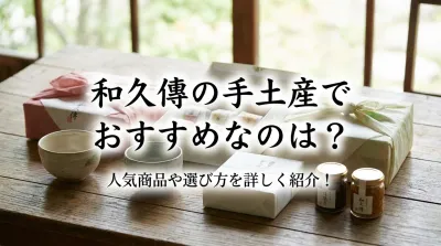 和久傳の手土産でおすすめなのは？人気商品や選び方を詳しく紹介！