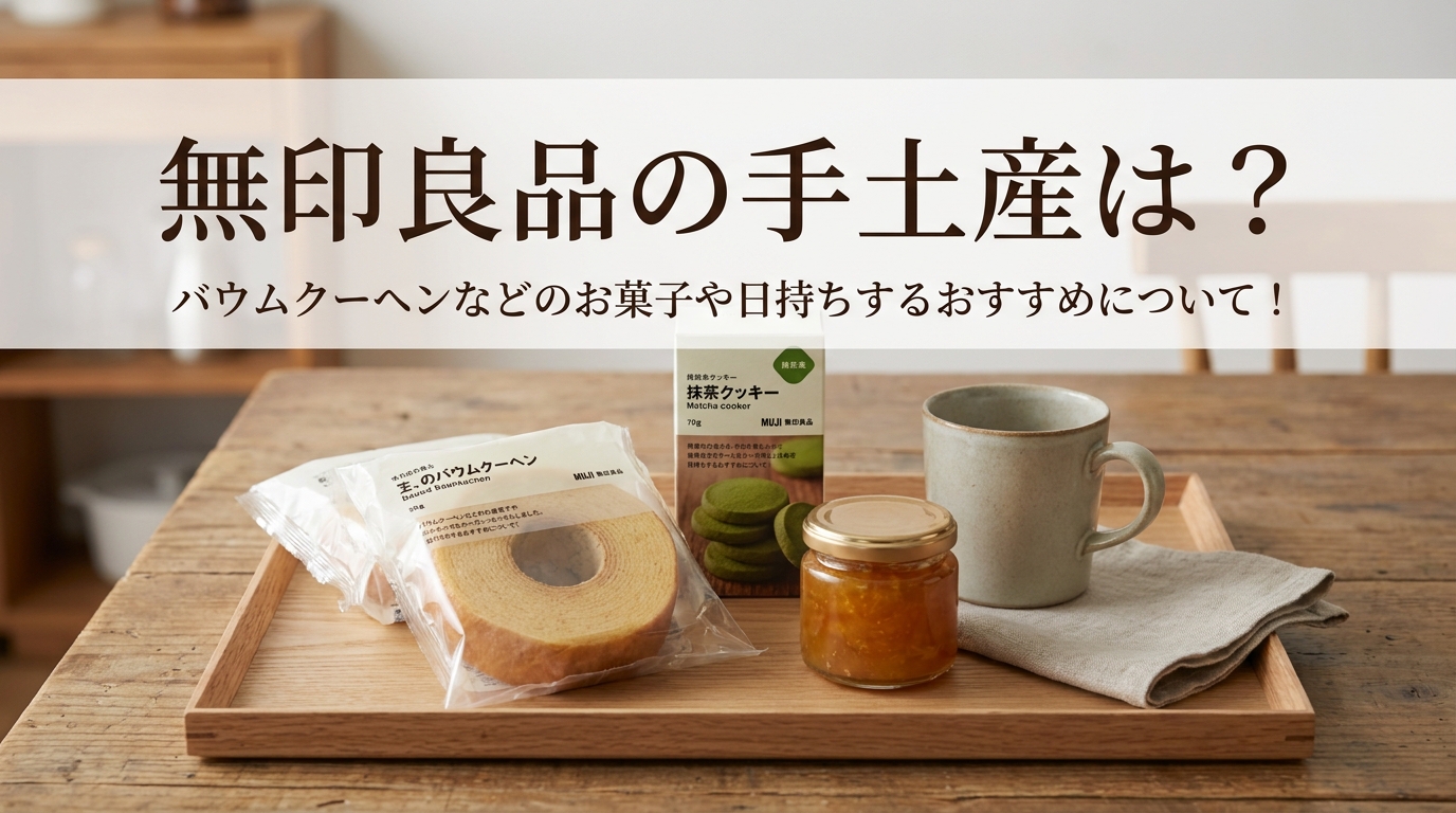 無印良品の手土産は?バウムクーヘンなどのお菓子や日持ちするおすすめについて!