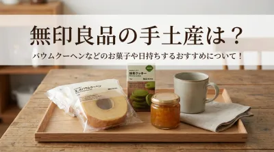 無印良品の手土産は？バウムクーヘンなどのお菓子や日持ちするおすすめについて！