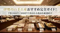 伊勢丹の手土産おすすめ完全ガイド！予算2000円・3000円で喜ばれる逸品を厳選紹介