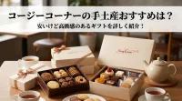 コージーコーナーの手土産おすすめは？安いけど高級感のあるギフトを詳しく紹介！