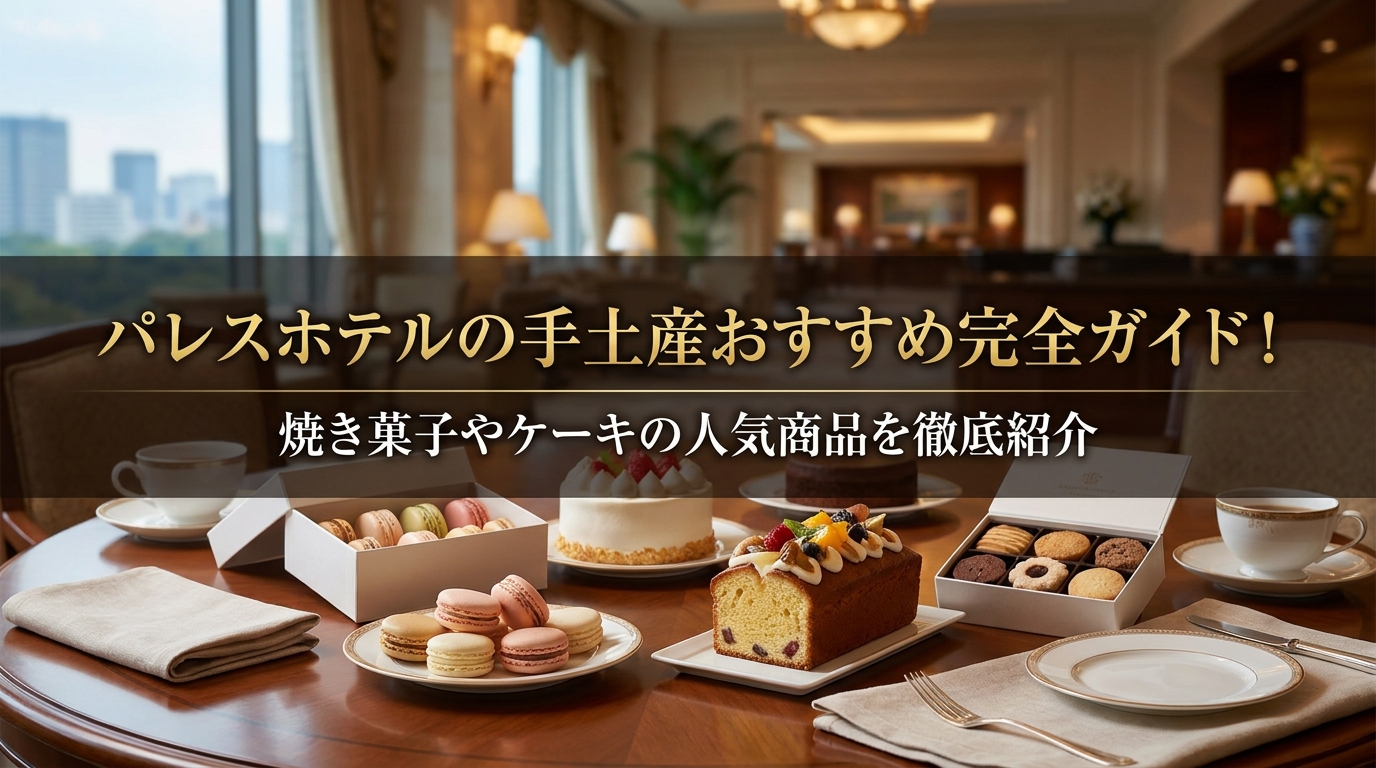 パレスホテルの手土産おすすめ完全ガイド！焼き菓子やケーキの人気商品を徹底紹介