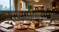パレスホテルの手土産について！焼き菓子やケーキなどおすすめは？