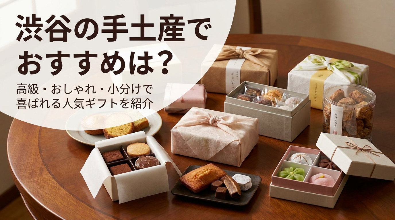 渋谷の手土産でおすすめは？高級・おしゃれ・小分けで喜ばれる人気ギフトを紹介