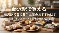 藤沢駅で買える手土産のおすすめは？喜ばれるスイーツ・お菓子を厳選紹介！
