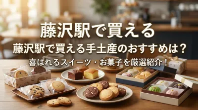 藤沢駅で買える手土産のおすすめは？喜ばれるスイーツ・お菓子を厳選紹介！