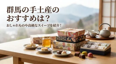 群馬の手土産のおすすめは？おしゃれものや高級なスイーツを紹介！