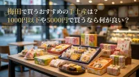 梅田で買うおすすめの手土産は？1000円以下や5000円で買うなら何が良い？