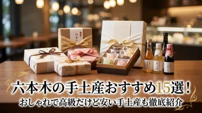六本木の手土産のおすすめは？おしゃれで高級だけど安い手土産も！