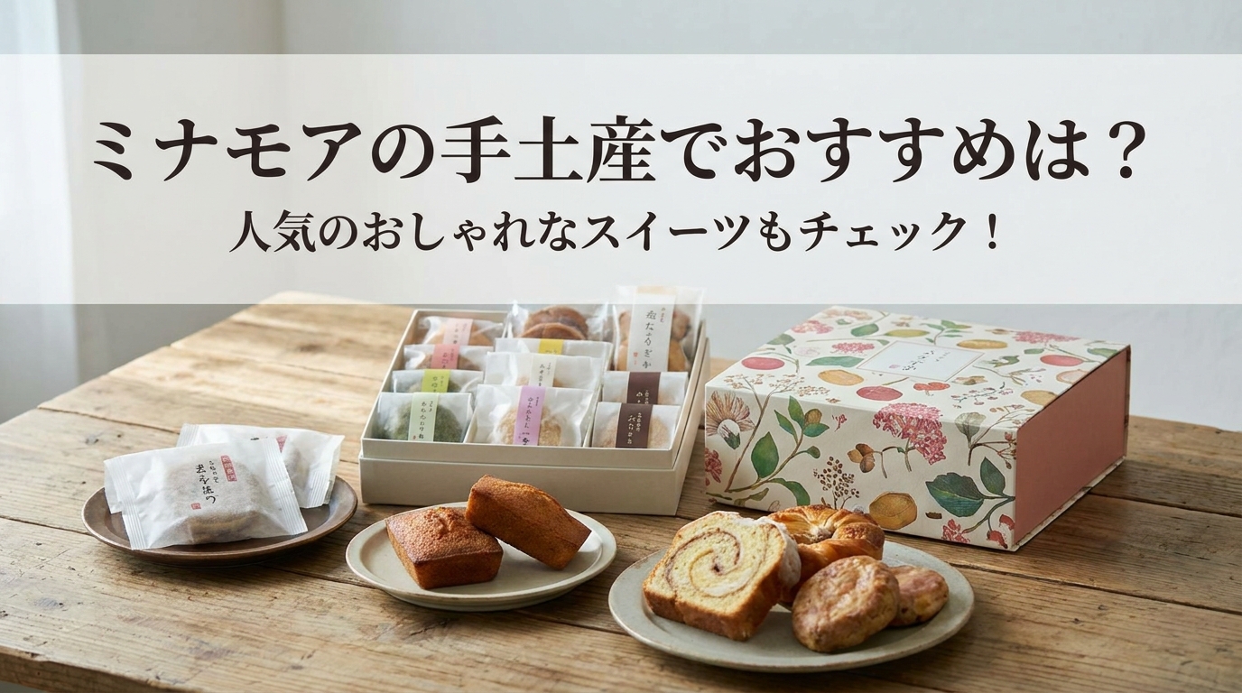 ミナモアの手土産でおすすめは?人気のおしゃれなスイーツもチェック!