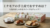 ミナモアの手土産でおすすめは？人気のおしゃれなスイーツもチェック！