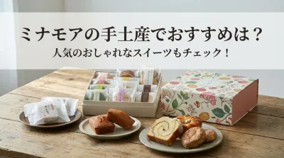 ミナモアの手土産でおすすめは？人気のおしゃれなスイーツもチェック！