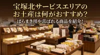 宝塚北サービスエリアのお土産は何がおすすめ？ばらまき用や喜ばれる商品を紹介！