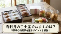 春日井の手土産でおすすめは？洋菓子や和菓子を選ぶポイントも解説！