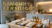 名古屋市緑区で手土産を買うなら？日持ち・おしゃれ重視のおすすめ店を徹底紹介！
