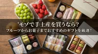 モゾで手土産を買うなら？フルーツからお菓子までおすすめのギフトを厳選！
