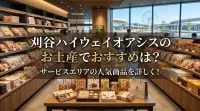 刈谷ハイウェイオアシスのお土産でおすすめは？サービスエリアの人気商品を詳しく！
