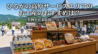 ひるがの高原サービスエリアのお土産のおすすめは？名物や営業時間についても！